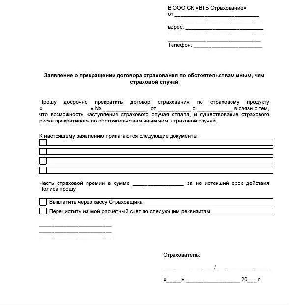 Согаз заявление на возврат страховки. Шаблон заявления на отказ от страховки по кредиту. Заявление отказ от страховки пример. Заявление в свободной форме на возврат страховки в банк. Заявление в свободной форме отказ от страховки.