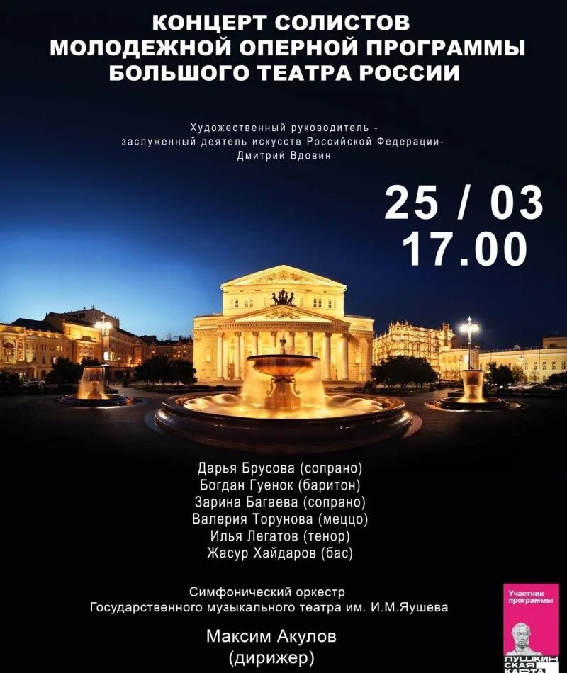 Большой театр выступления. Большой театр концерт. Оперный театр чайковский оркестр. Концерт артистов молодежной оперной программы театра. Молодежная оперная программа.