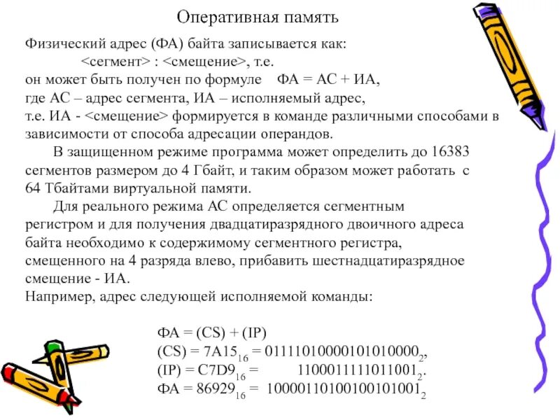 Физический адрес памяти. Адресация памяти. Адрес памяти. Физические адреса памяти. Сегмент и смещение.