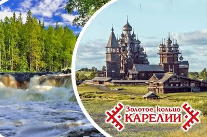 Турагентства золотое кольцо. Золотое кольцо Карелии Петрозаводск. Золотое кольцо Карелии маршрут. Золотое кольцо Карелии из Петрозаводска. По Золотому кольцу.