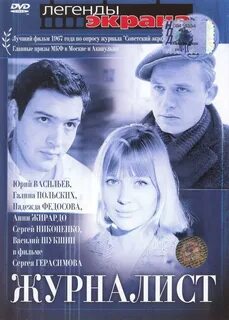 Журналист 1967