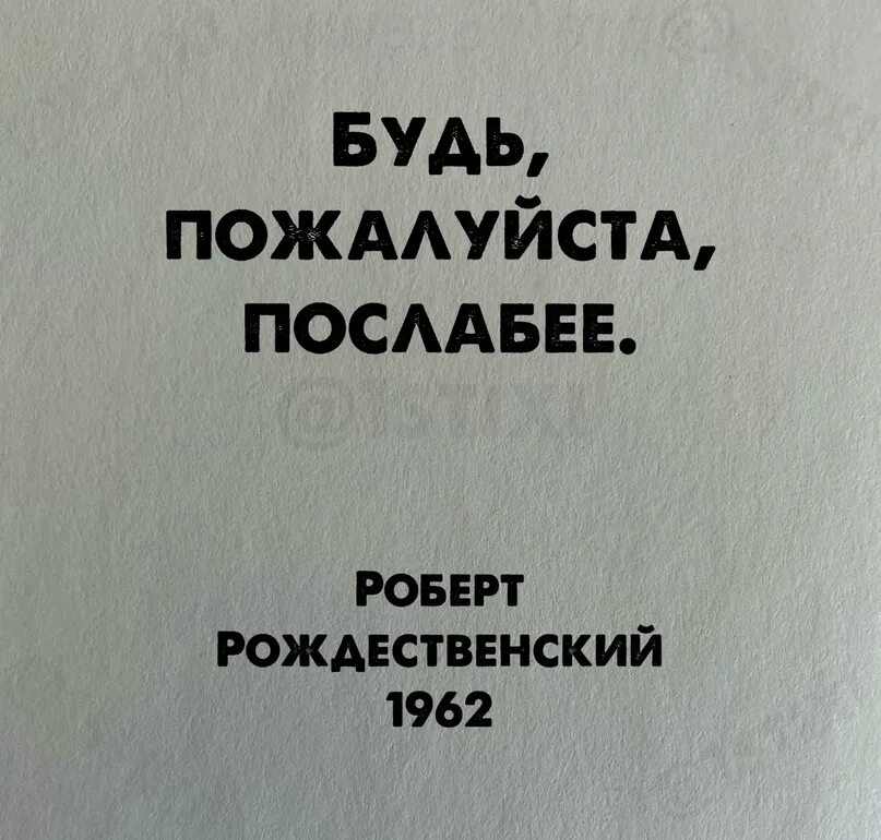 Будь пожалуйста послабее безруков. Будь пожалуйста послабее. Будь пожалуйста послабее Рождественский. Будь пожалуйста послабее Рождественский стих.