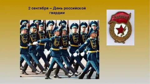 Гвардия дата