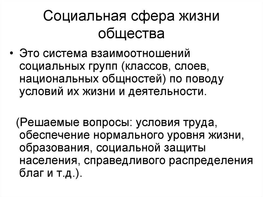 Также включает в себя социальные. Понятия социальной сферы общества. Социальная сфера понятия. Социальная сфера Обществознание. Социальная сфера общества это в обществознании.