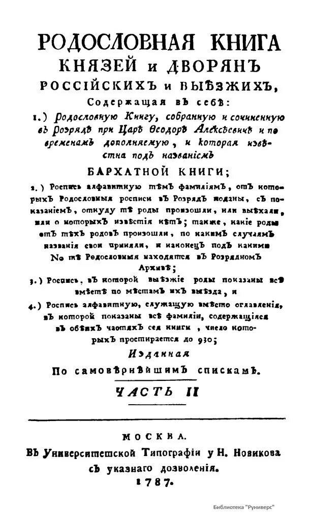 Бархатная книга роды. Государев родословец бархатная книга. Родословная книга князей и дворян российских. Государев родословец - книга родов. Родословная книга русских княжеских и Боярских родов.