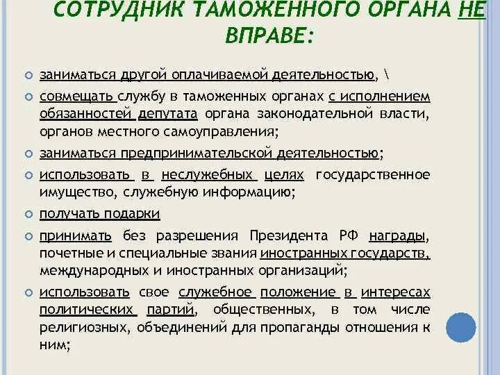 Государственное должностное лицо не вправе. Должности в таможенных органах. Должности работников таможенных органов. Работник должность в таможне. Виды службы в таможенных органах.