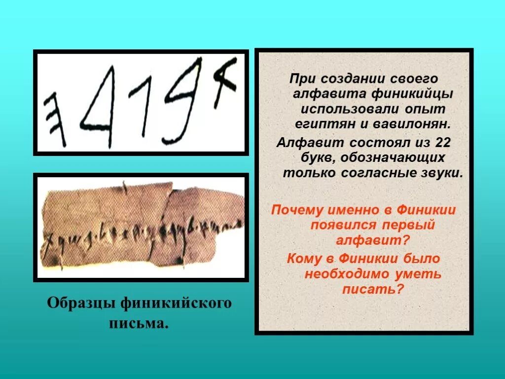 Создание первого алфавита египет. Образцы финикийского письма. Создание первого алфавита Финикия. Письменность финикийцев. Алфавит древней Финикии.