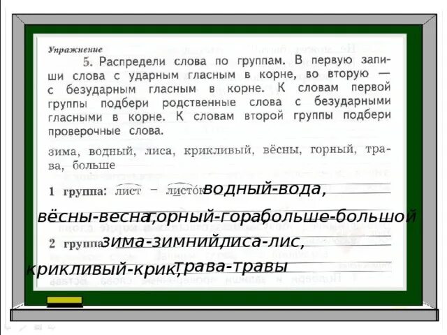 Распределите слова в 2 группы запишите. Распредели слова по группам. Распредели слова на группы. Слова с ударным гласным в корне. Слова с ударными гласными в корне.