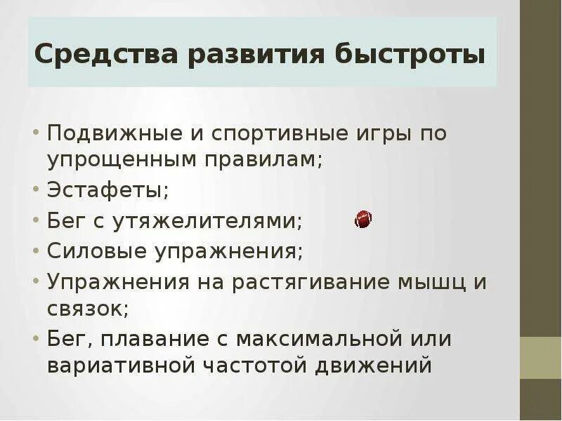 Методика воспитания быстроты. Средства развития быстроты. методы развития быстроты. средства развития скоростных качеств. средства быстроты развития быстроты.
