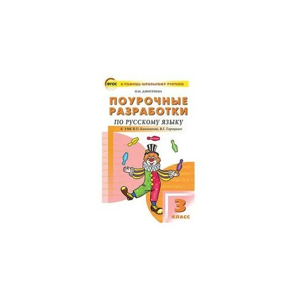 Русский 4 школа россии поурочный. Поурочные разработки 3 класс школа России русский язык Канакина. Поурочные разработки по русскому языку школа России ФГОС Канакина. Поурочные разработки по русскому языку 3 класс школа России Канакина. Русский язык 2 класс поурочные разработки к УМК школа России.