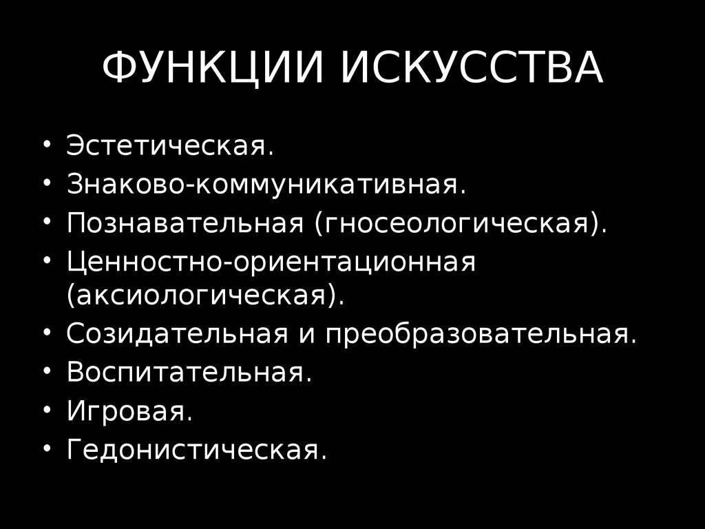 К какой функции искусства относится. Функции искусства. Эстетическая функция искусства. Познавательная функция искусства. Созидательная функция искусства.