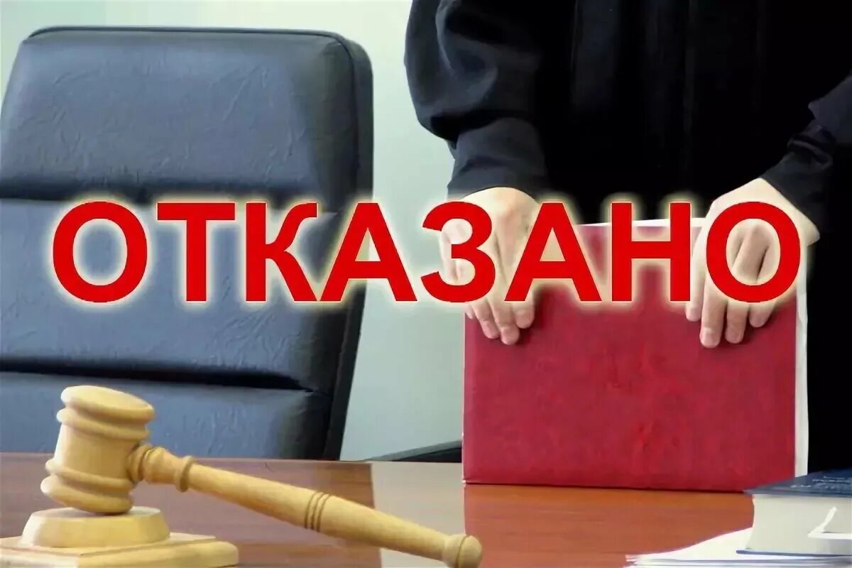 Суд отказал. Суд отказал в удовлетворении. Отказ в суде. В иске отказать. Суд отказал в рассмотрении иска