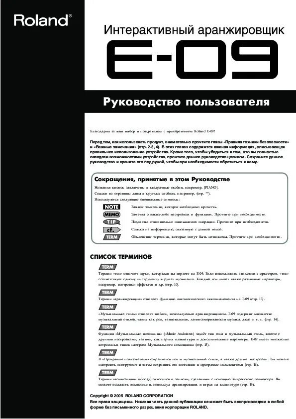Кондиционер roland инструкция пользователя. Роланд инструкция. Роланд инструкция. Roland e16 инструкция на русском. Roland nx 700.