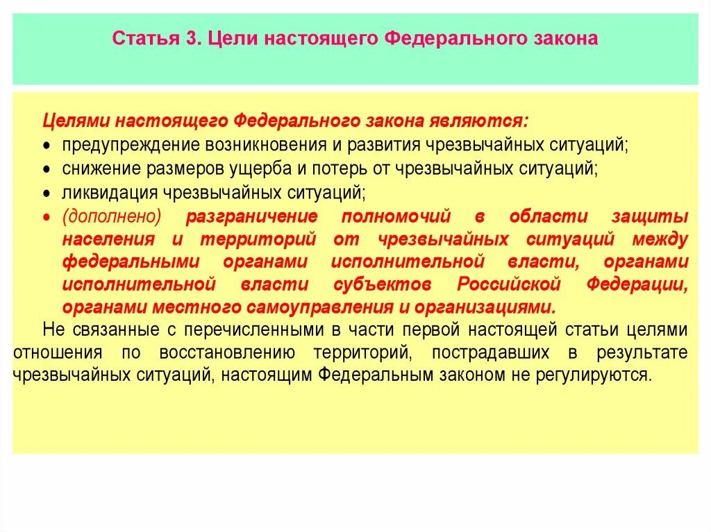 Какова основная цель закона. Цели федерального закона. Цели настоящего федерального закона. Цели федерального закона 68. Статья 3 цели настоящего федерального закона.