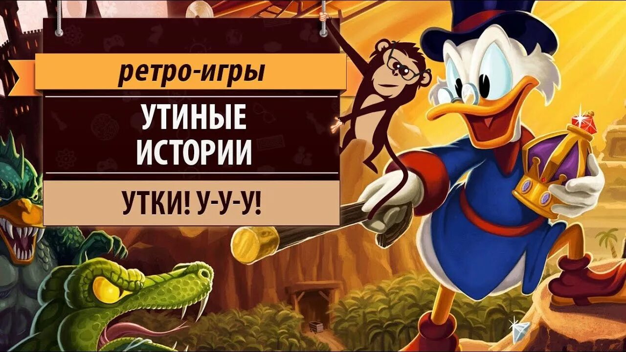 Кто пел песню утиные истории. Утиные истории игра. утиные истории: улётное приключение. утиные истории на английском. утиные истории игра утка дракула.