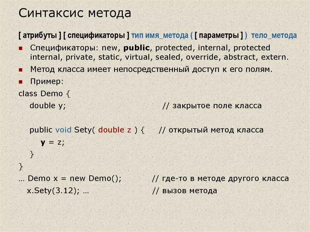 Выбери правильный синтаксис. Синтаксич метода. Синтаксис это. C# синтаксис. Синтаксис метода c#.