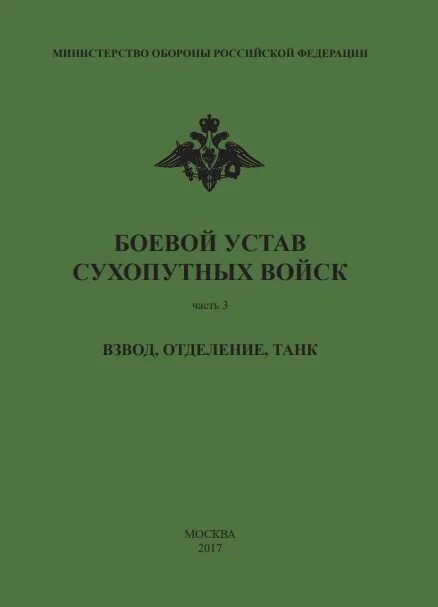 Боевой устав сухопутных войск отделение. Боевой устав ссср. Боевой устав сухопутных войск. Боевой устав. Боевой устав.