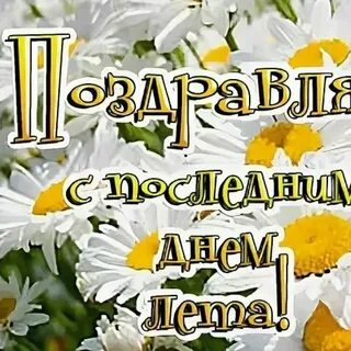 Последний день лита