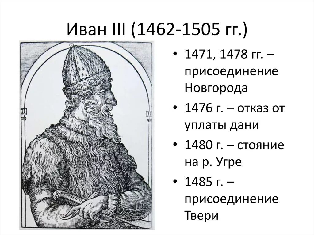 С княжением ивана 3 связаны такие события. 1462-1505 – Княжение Ивана III.