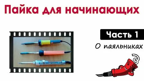 Пайка для начинающих