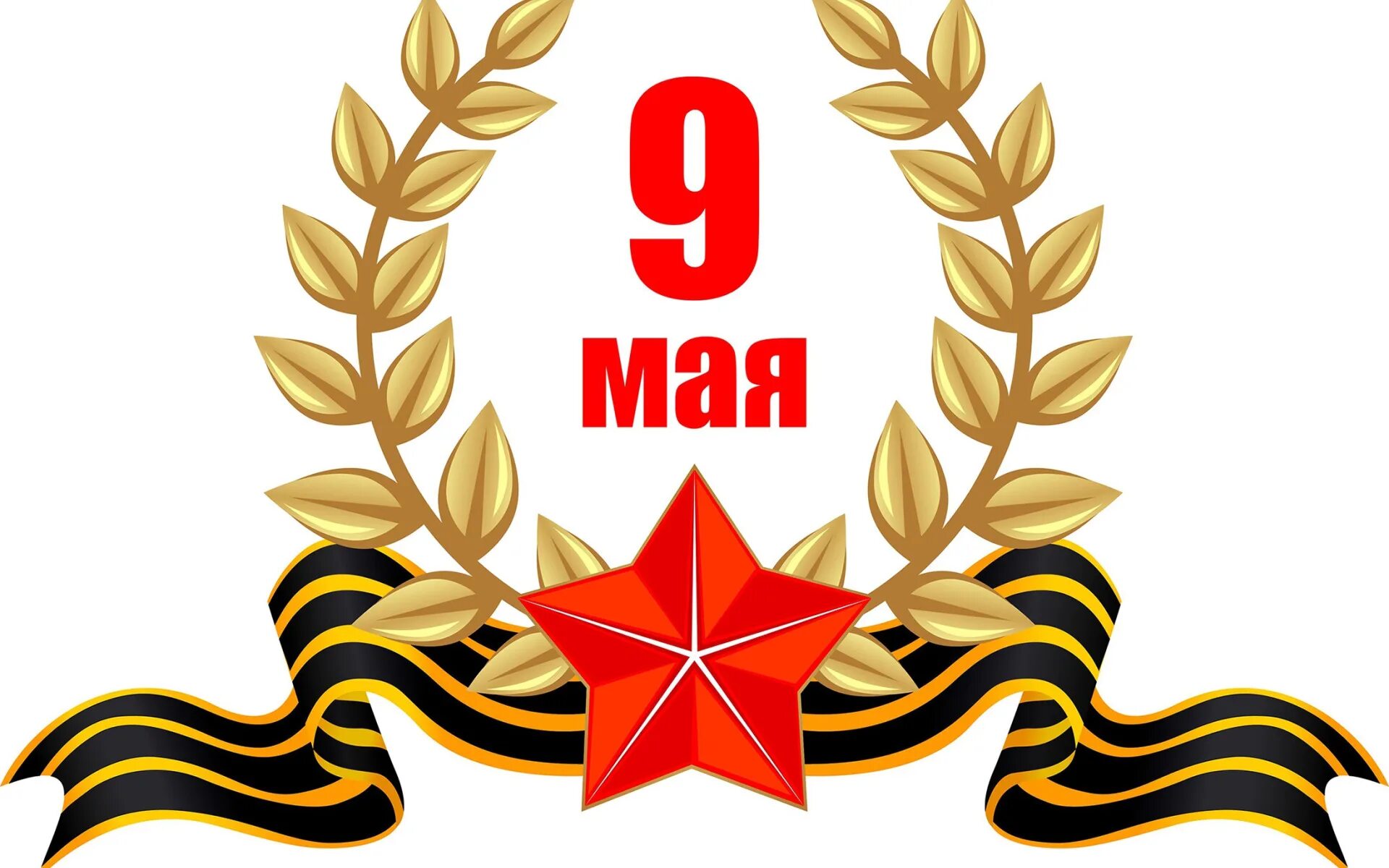 Планы на 9 мая 2024. 9 мая день победы. 9 мая картинки. с днем победы картинки.