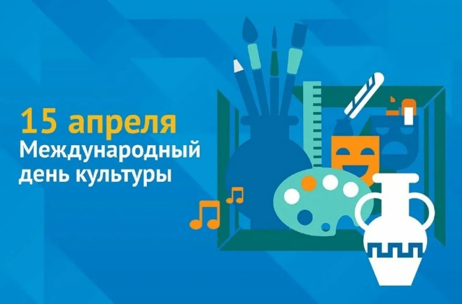 Какой сегодня праздник 15 апреля. Всемирный день культуры. Всемирный день культуры 15 апреля. 15 Апреля отмечается Международный день культуры.. Международный день культуры открытки.