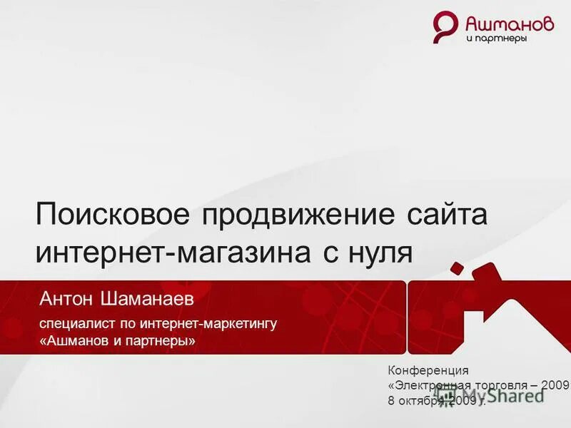 Поисковое продвижение amggrupp. Поисковое продвижение магазина. Поисковая оптимизация и продвижение сайтов Ашманов. Ашманов и партнеры конференция.