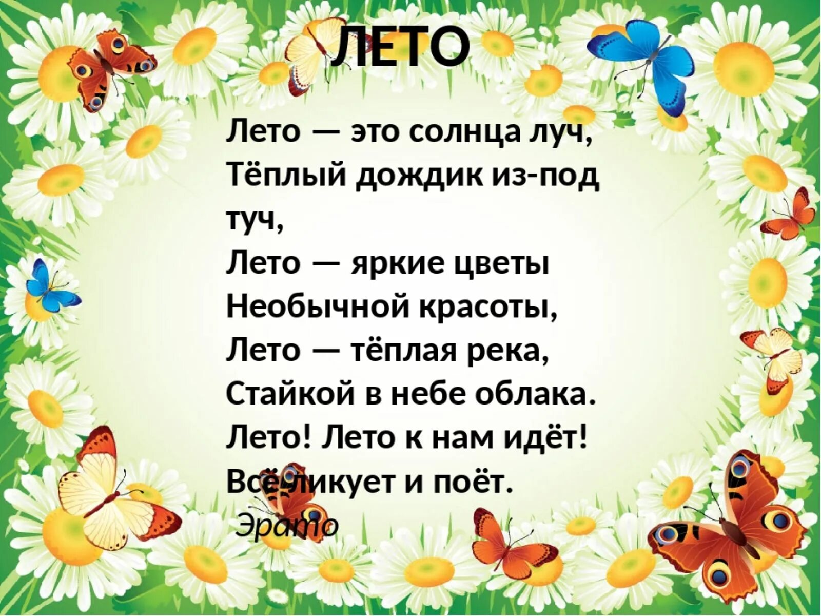 Короткие стихи для детей 7 8 лет. Стих про лето. Стихи о лете для детей. Стихотворение про лето для детей. Стихи про лето для дошкольников.