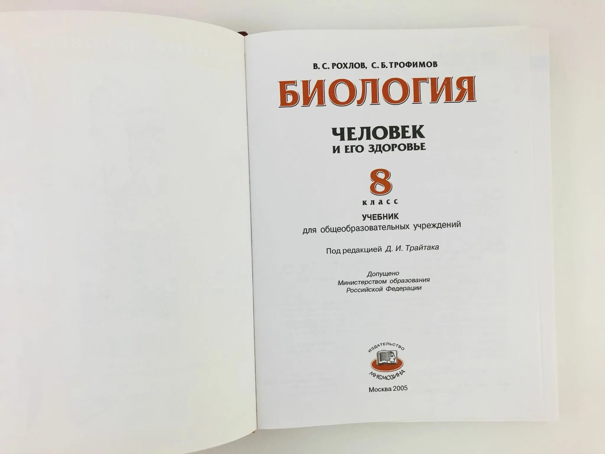 Биология 8 рохлов трофимов. Человек и его здоровье биология Рохлов. Биология 8 класс Рохлов. Рохлов биология человек и его здоровье 8. Биология. Человек и его здоровье Рохлов в.с., Трофимов с.б..