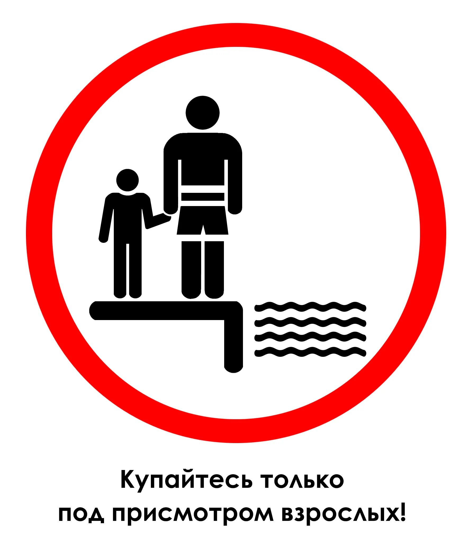 Под присмотром взрослых. Купайтесь только под присмотром взрослых знак. купаться только под присмотром взрослых условный знак. купайтесь под присмотром взрослых знак. знак купаться под присмотром взрослых.