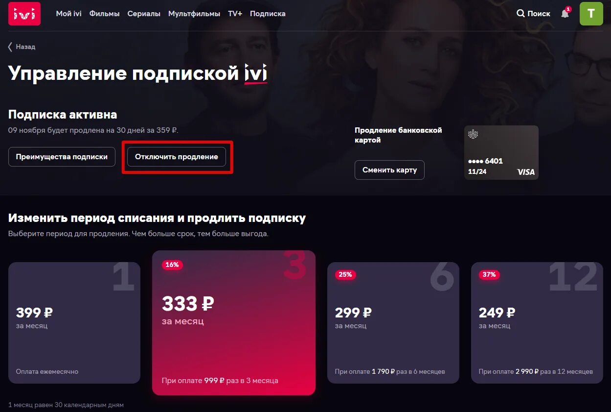 Как отключить иви через тинькофф. Ivi отменить подписку. Продление подписки. Отменить продление подписки ivi. Ivi личный кабинет.