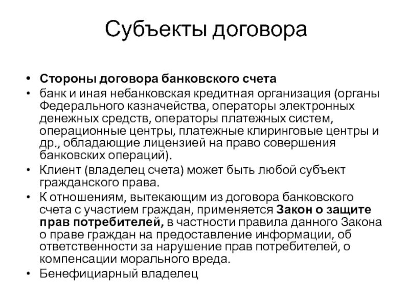 Субъекты договора. Субъекты сделки. Договор банковского счета. Договор банковского счета презентация.