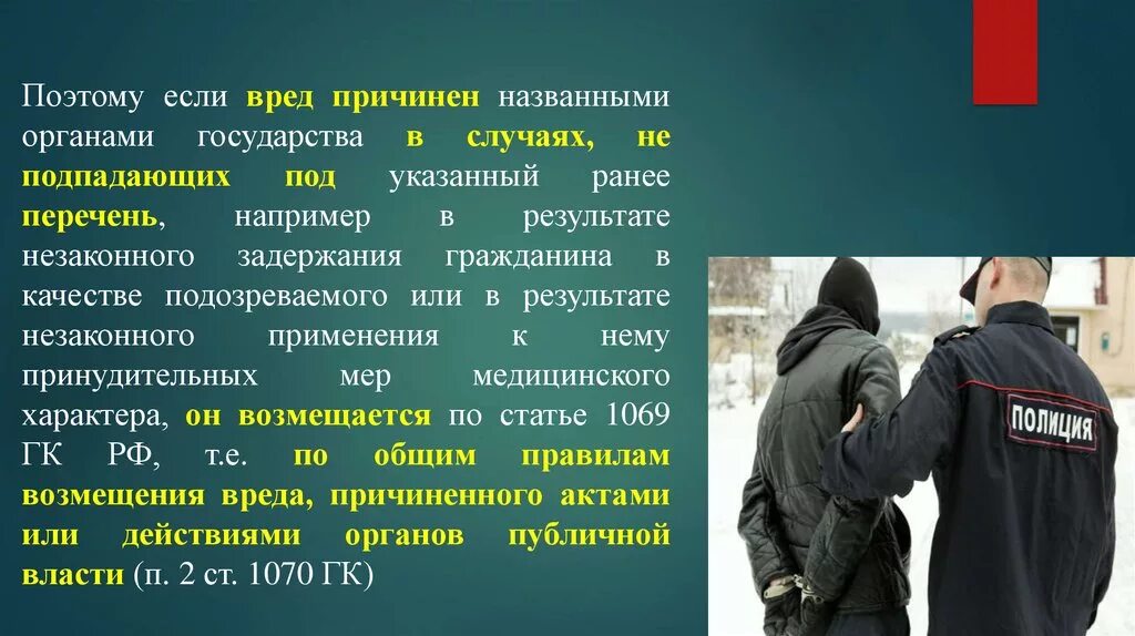 Причинение ущерба. Право на возмещение государством вреда. Право на возмещение государством вреда причиненного незаконными. Возмещением причиненного государству вреда.