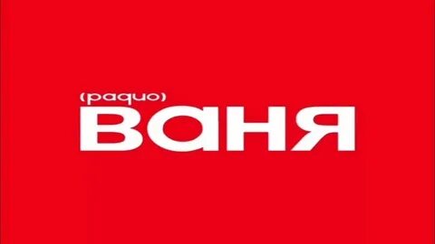 Радио ваня 6