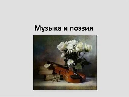 Поэзия и музыка 5 класс