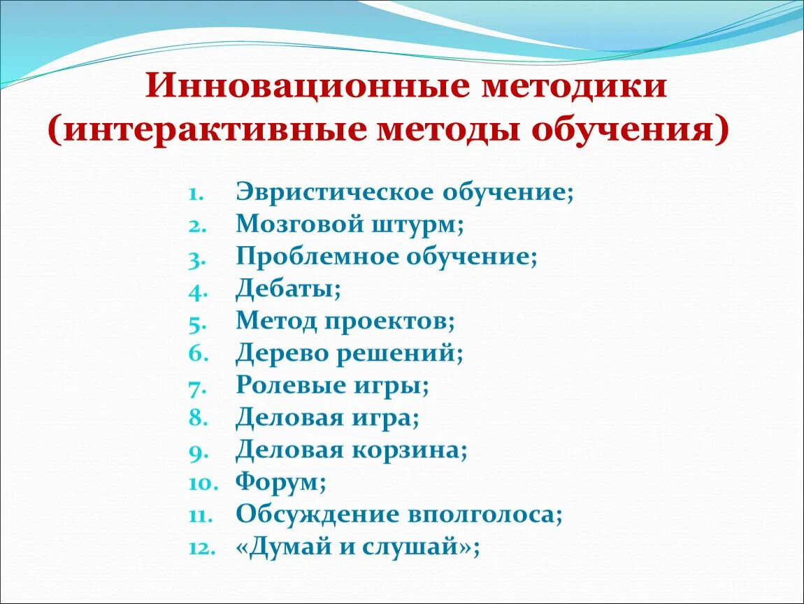 Интерактивные формы обучения в начальной школе. Инновационные методы обучения. Интерактивные методы обучения. Инновационные методы на уроках.