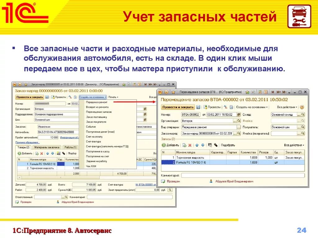 Складской учёт материалов 1с. Учет запчастей. Учет запасных частей на предприятии. Учет движения запчастей. Учет техобслуживания автомобиля