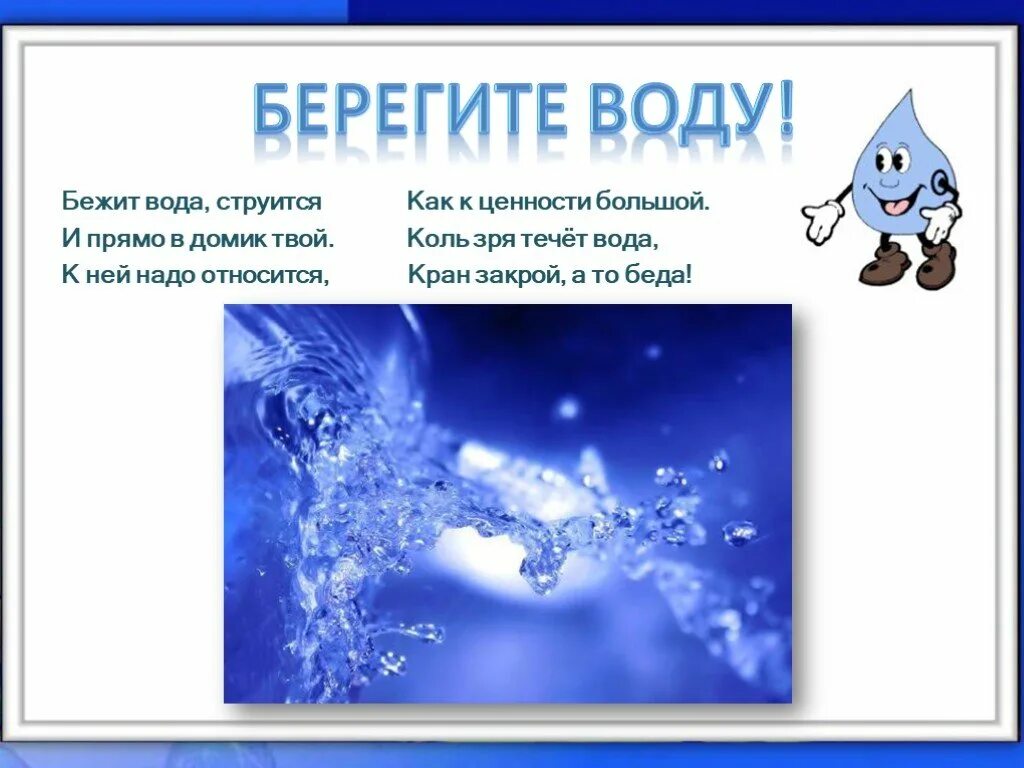 Капелька воды берегите воду. Водичка бежит. Струящаяся вода. Вода убегает.