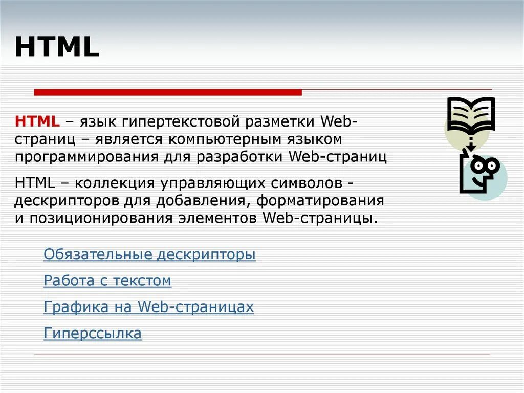 Язык гипертекстовой разметки html. Основы языка гипертекстовой разметки html. Языки разметки веб страниц. Язык гипертекстовой разметки web-страниц.. Язык html является