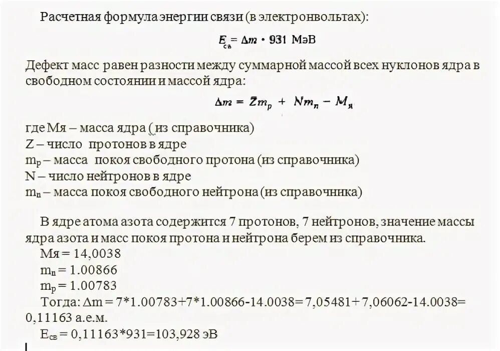 Энергия связи атома азота. Энергия связи формула. Расчет энергии связи ядра.