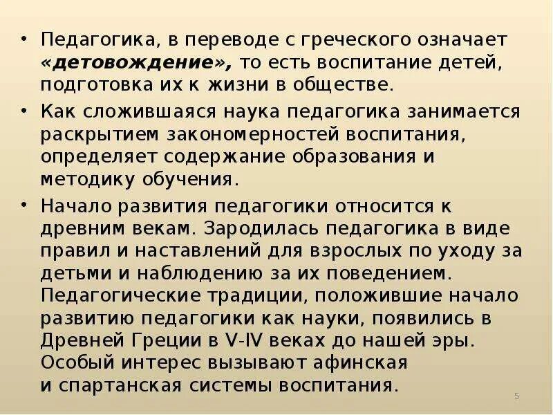 Значение греческого слова педагог. В переводе с греческого педагогика означает. Педагогика перевод с греческого. Пелагогикас греческого. Как с древнегреческого переводится педагогика.