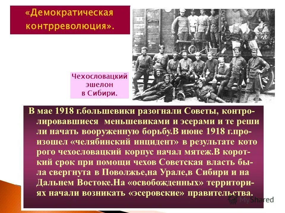 Расположите в хронологической последовательности кровавое воскресенье. В мае 1918 большевики. Разместить события в хронологическом порядке чехословацкий мятеж. Кровавое воскресенье (1939). 25 Мая 1918 г событие.