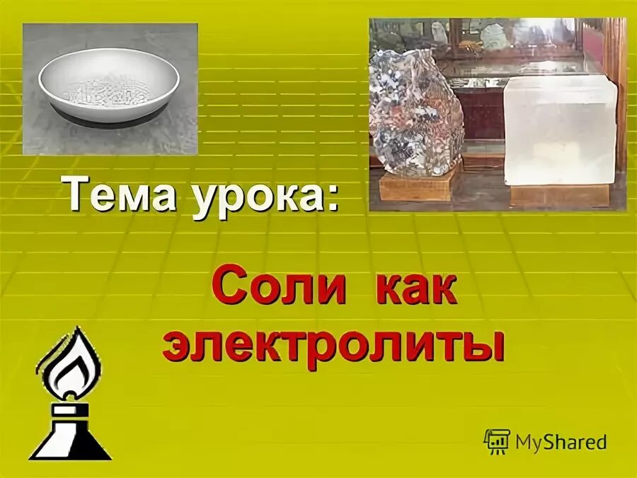 урок соли. урок соли. соль для презентации. химия тема соли. физические свойства солей.