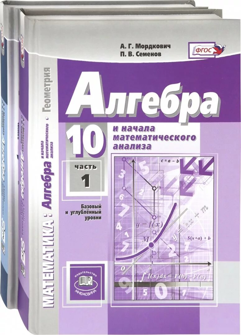 Алгебра 10 11 мерзляк углубленный уровень. Алгебра 10 мордкович семенов базовый углубленный уровень. алгебра 10 класс углубленный уровень мордкович семенов. алгебра 11 класс мордкович базовый и углубленный уровень. учебник по алгебре 10 класс углубленный уровень мордкович семенов.