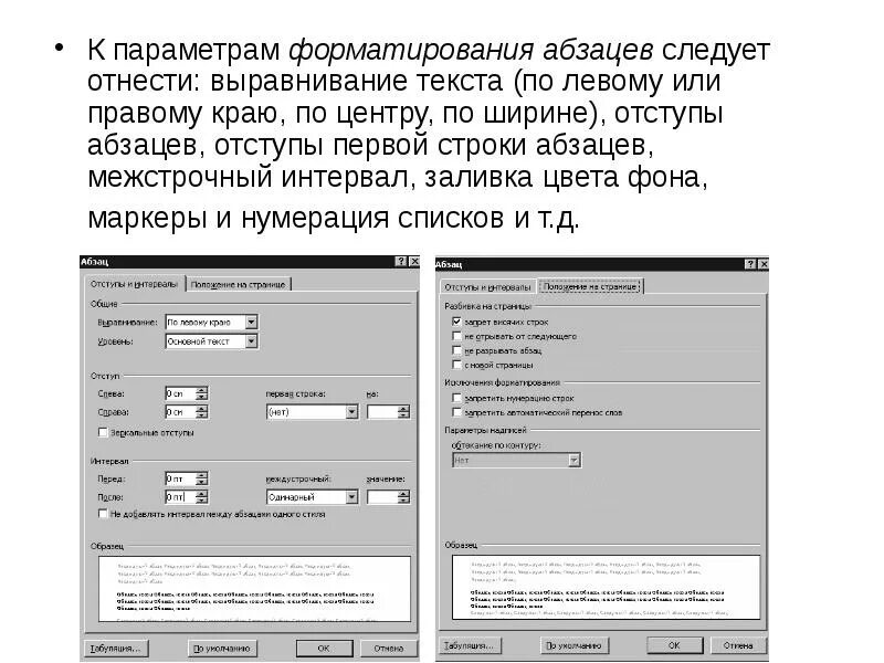 Определите какие параметры относятся к абзацу. Параметры форматирования абзаца. К форматированию абзацев относится:. К форматированию параметров абзаца, относятся:. Параметрыформатировани абзацк.