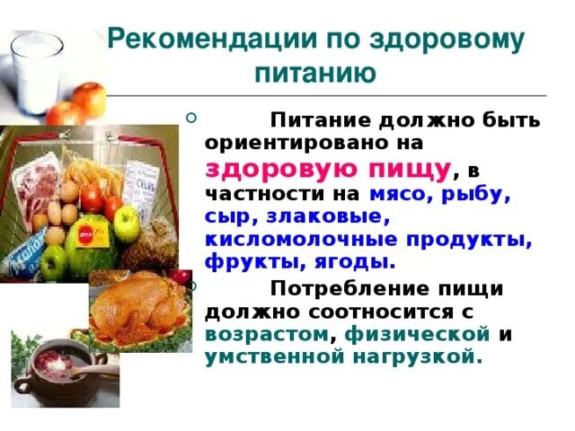 Какое питание должно быть при организованных. Рекомендации здорового питания. Рекомендации по здоровомупитание. Советы по здоровому питанию. Общая рекомендация по здоровому питанию.