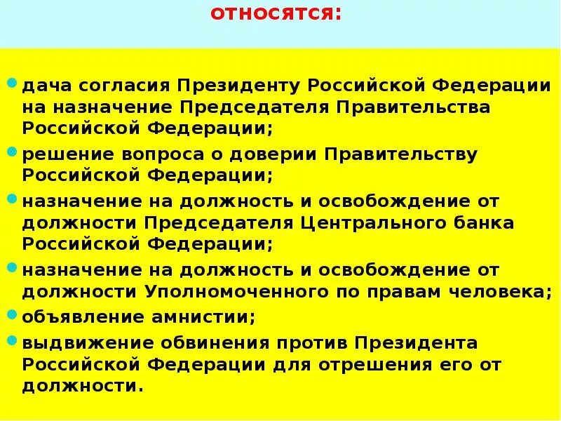 Решение вопроса о доверии правительству кто осуществляет. Дача согласия на Назначение председателя правительства РФ. Дает согласие на Назначение председателя правительства РФ.