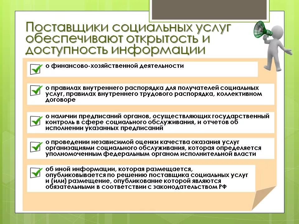 Поставщики социальных услуг ростовской области. Поставщики социальных услуг. Информационная открытость поставщиков социальных услуг. Широкая информационная открытость поставщиков социальных услуг. Правила внутреннего распорядка получателей социальных услуг.