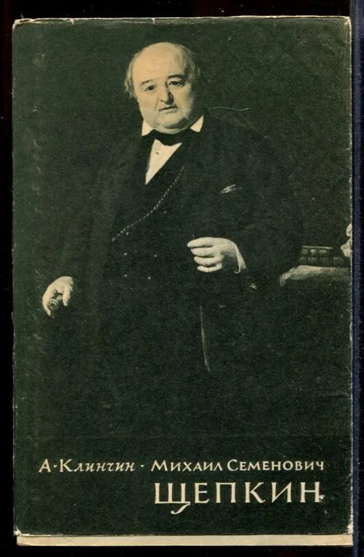 Щепкин познал как он сам. Клинчин а. михаил щепкин. щепкин михаил семенович произведения. щепкин михаил семенович молодой. щепкин михаил семенович рукописи.