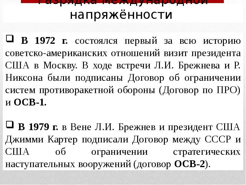 Разрядка международной напряженности в 70 годы. Предпосылки разрядки международной напряженности. Политика разрядки международной напряженности 10 класс. Окончание процесса разрядки международной напряженности. Суть разрядки международной напряженности